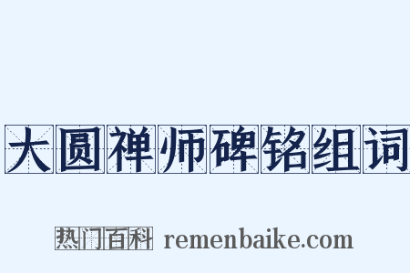 大圆禅师碑铭组词是什么意思的图片